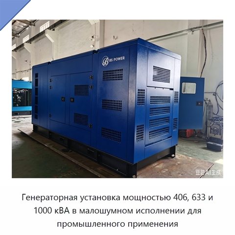 Генераторная установка мощностью 406, 633 и 1000 кВА в малошумном исполнении для промышленного применения