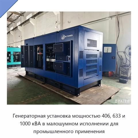 Генераторная установка мощностью 406, 633 и 1000 кВА в малошумном исполнении для промышленного применения