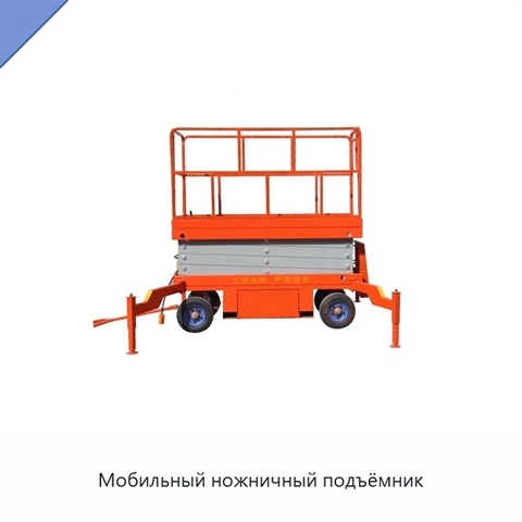 Мобильный ножничный подъёмник