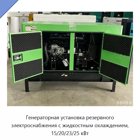Генераторная установка резервного электроснабжения с жидкостным охлаждением, 15/20/23/25 кВт