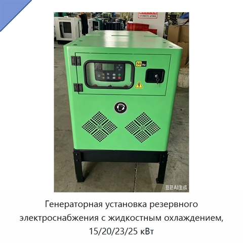 Генераторная установка резервного электроснабжения с жидкостным охлаждением, 15/20/23/25 кВт
