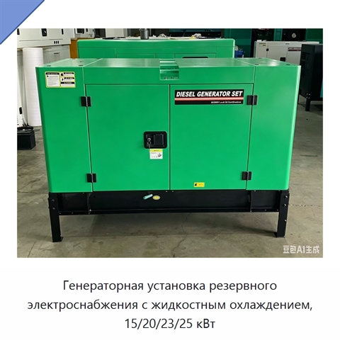 Генераторная установка резервного электроснабжения с жидкостным охлаждением, 15/20/23/25 кВт