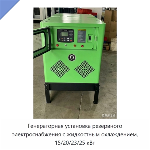 Генераторная установка резервного электроснабжения с жидкостным охлаждением, 15/20/23/25 кВт