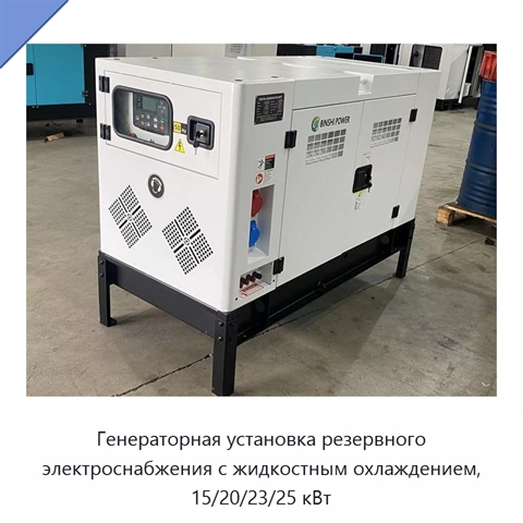 Генераторная установка резервного электроснабжения с жидкостным охлаждением, 15/20/23/25 кВт