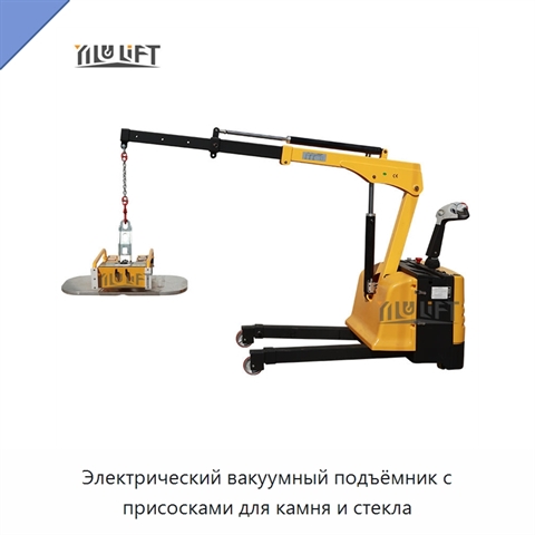 Электрический вакуумный подъёмник с присосками для камня и стекла