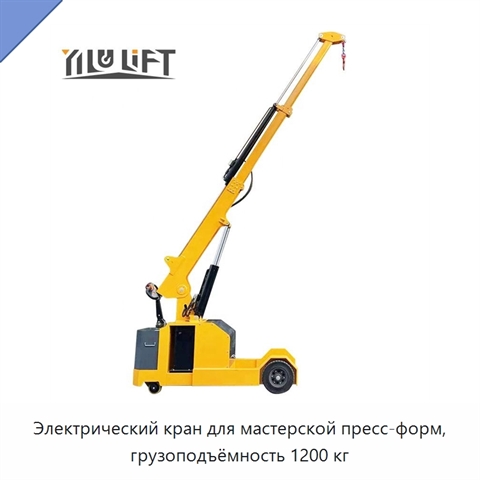 Электрический кран для мастерской пресс-форм, грузоподъёмность 1200 кг