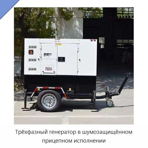 Трёхфазный генератор в шумозащищённом прицепном исполнении