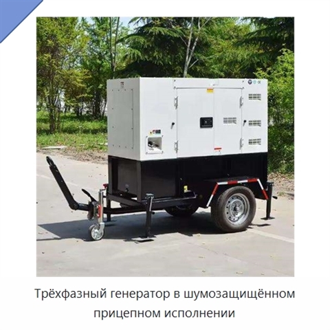 Трёхфазный генератор в шумозащищённом прицепном исполнении