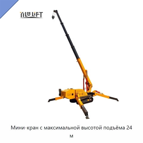 Мини-кран с максимальной высотой подъёма 24 м
