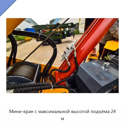 Мини-кран с максимальной высотой подъёма 24 м
