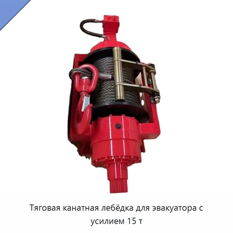 Тяговая канатная лебёдка для эвакуатора с усилием 15 т