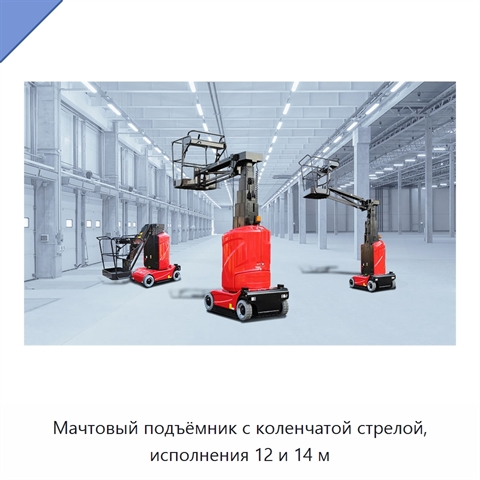 Мачтовый подъёмник с коленчатой стрелой, исполнения 12 и 14 м