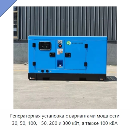 Генераторная установка с вариантами мощности 30, 50, 100, 150, 200 и 300 кВт, а также 100 кВА