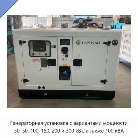 Генераторная установка с вариантами мощности 30, 50, 100, 150, 200 и 300 кВт, а также 100 кВА