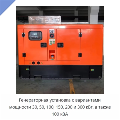 Генераторная установка с вариантами мощности 30, 50, 100, 150, 200 и 300 кВт, а также 100 кВА