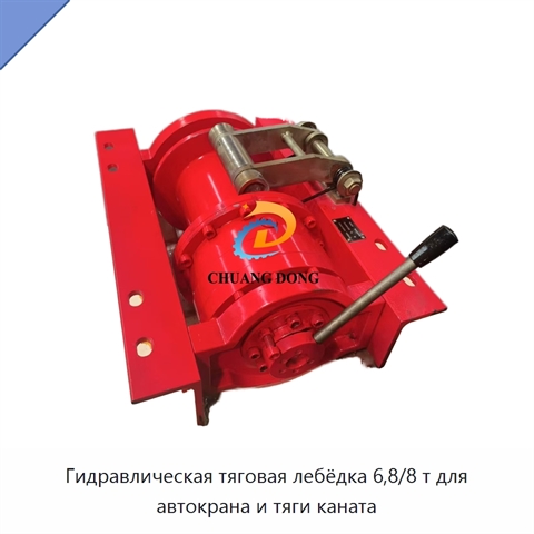 Гидравлическая тяговая лебёдка 6,8/8 т для автокрана и тяги каната
