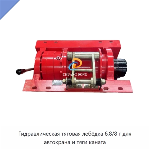 Гидравлическая тяговая лебёдка 6,8/8 т для автокрана и тяги каната