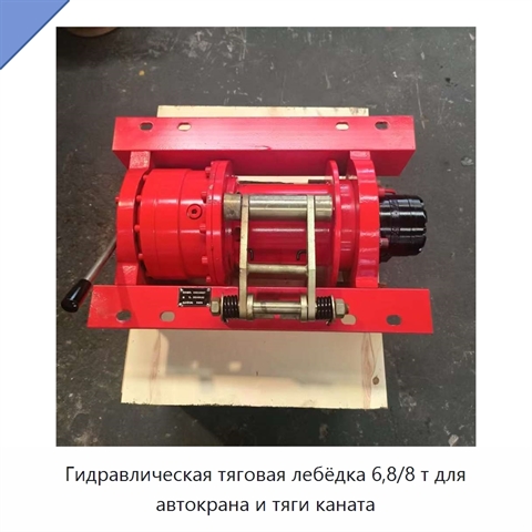 Гидравлическая тяговая лебёдка 6,8/8 т для автокрана и тяги каната