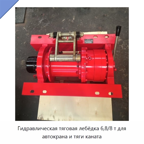 Гидравлическая тяговая лебёдка 6,8/8 т для автокрана и тяги каната
