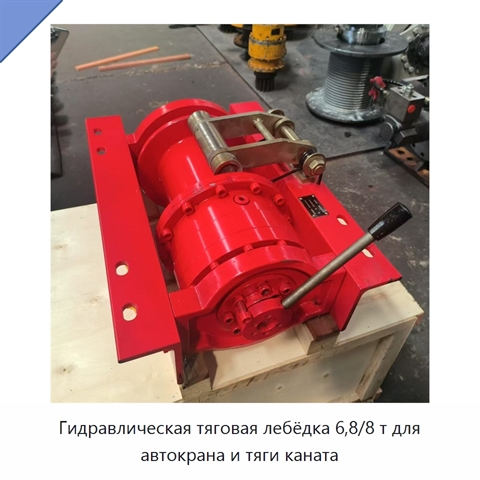 Гидравлическая тяговая лебёдка 6,8/8 т для автокрана и тяги каната