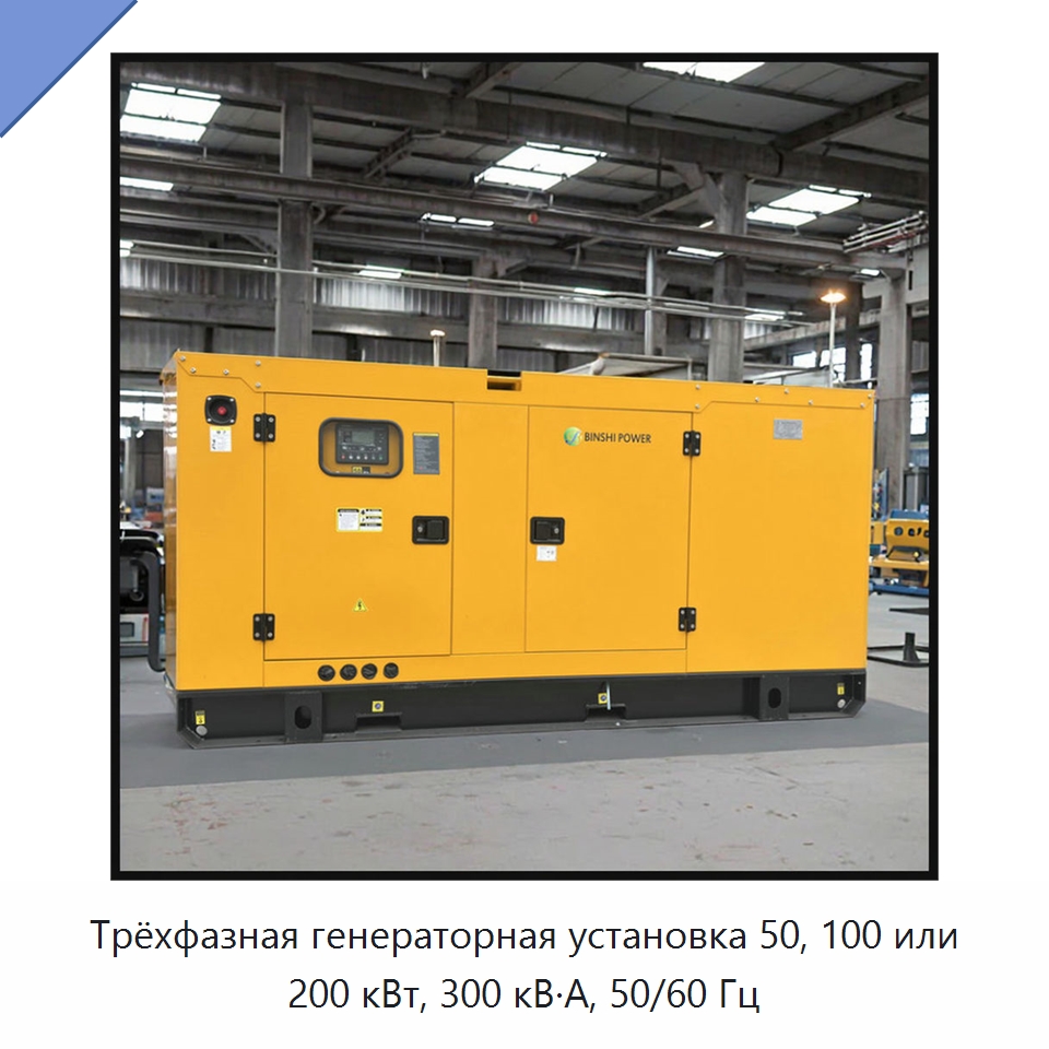 Трёхфазная генераторная установка 50, 100 или 200 кВт, 300 кВ·А, 50/60 Гц — Дизельные генераторы