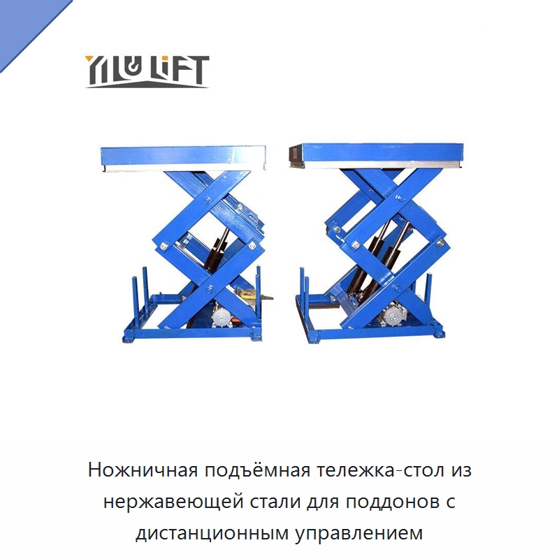 Ножничная подъёмная тележка-стол из нержавеющей стали для поддонов с дистанционным управлением — Подъемные столы
