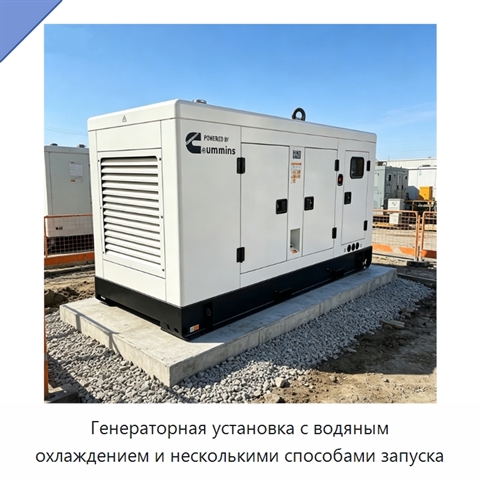 Генераторная установка с водяным охлаждением и несколькими способами запуска