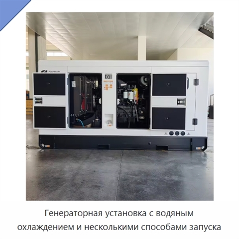 Генераторная установка с водяным охлаждением и несколькими способами запуска