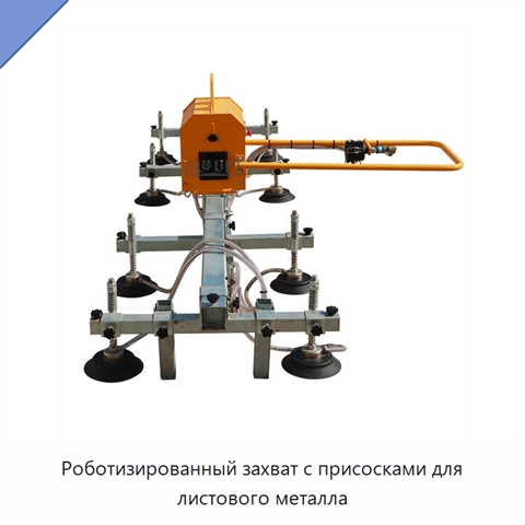 Роботизированный захват с присосками для листового металла