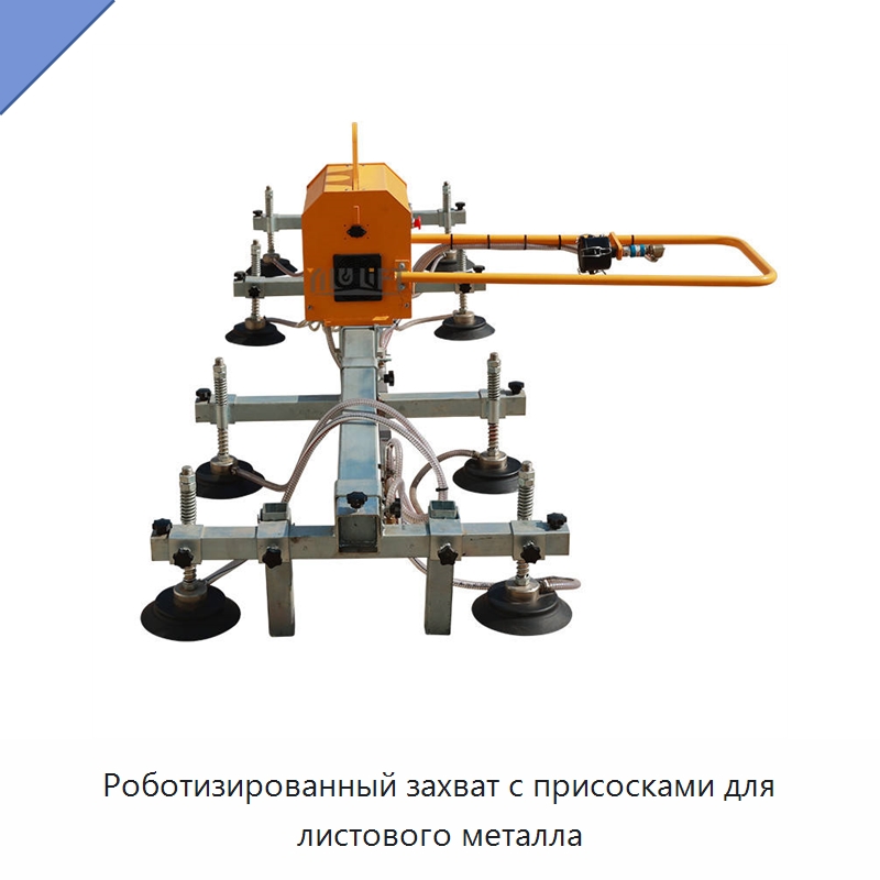 Роботизированный захват с присосками для листового металла — Краны