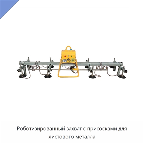 Роботизированный захват с присосками для листового металла
