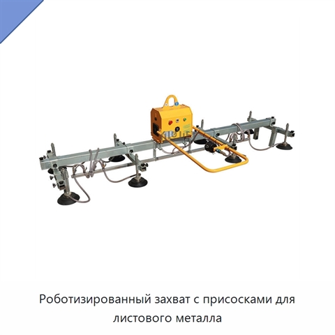 Роботизированный захват с присосками для листового металла