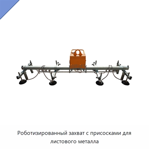 Роботизированный захват с присосками для листового металла