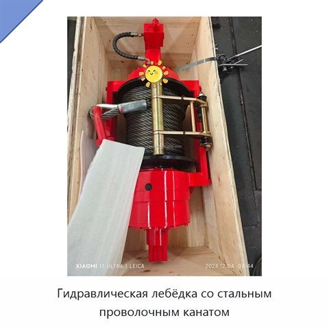 Гидравлическая лебёдка со стальным проволочным канатом