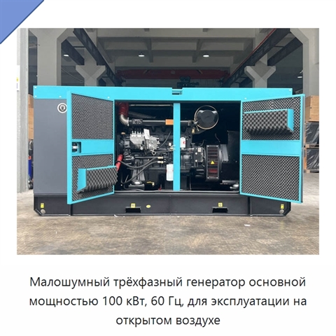 Малошумный трёхфазный генератор основной мощностью 100 кВт, 60 Гц, для эксплуатации на открытом воздухе