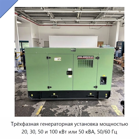 Трёхфазная генераторная установка мощностью 20, 30, 50 и 100 кВт или 50 кВА, 50/60 Гц
