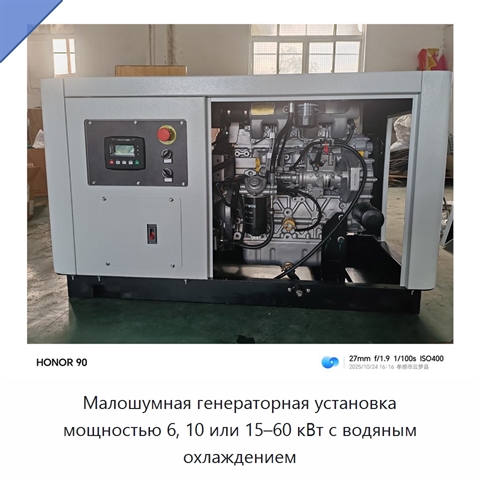 Малошумная генераторная установка мощностью 6, 10 или 15–60 кВт с водяным охлаждением