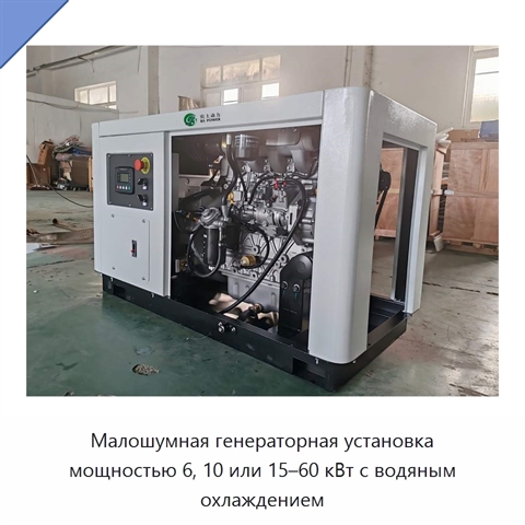 Малошумная генераторная установка мощностью 6, 10 или 15–60 кВт с водяным охлаждением