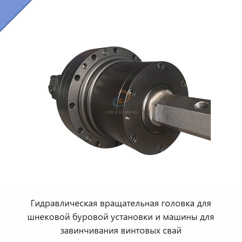 Гидравлическая вращательная головка для шнековой буровой установки и машины для завинчивания винтовых свай — Горнодобывающее оборудование