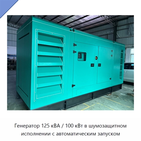 Генератор 125 кВА / 100 кВт в шумозащитном исполнении с автоматическим запуском
