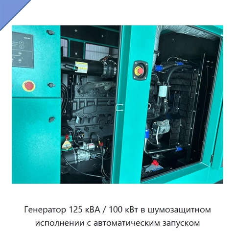 Генератор 125 кВА / 100 кВт в шумозащитном исполнении с автоматическим запуском