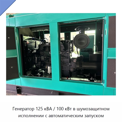 Генератор 125 кВА / 100 кВт в шумозащитном исполнении с автоматическим запуском