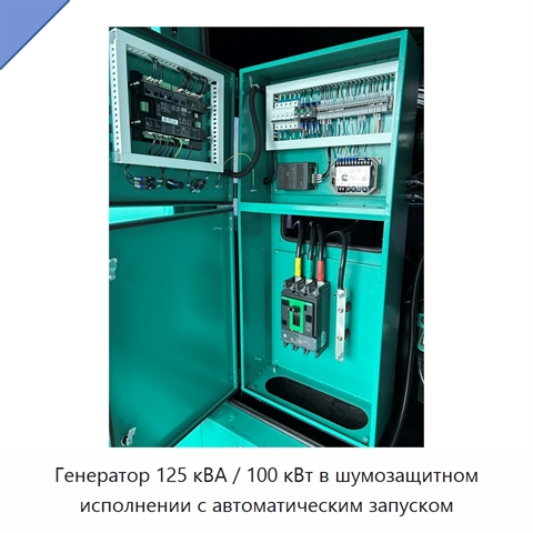 Генератор 125 кВА / 100 кВт в шумозащитном исполнении с автоматическим запуском