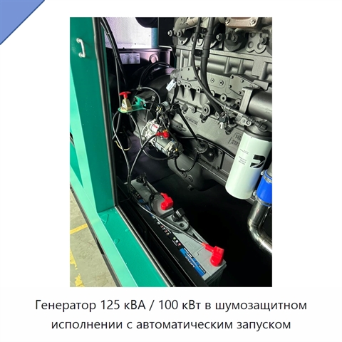 Генератор 125 кВА / 100 кВт в шумозащитном исполнении с автоматическим запуском