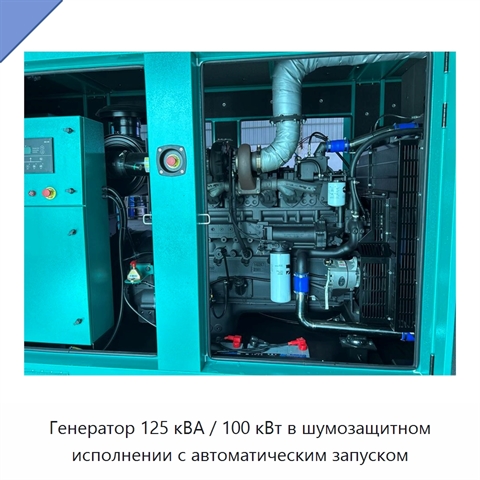 Генератор 125 кВА / 100 кВт в шумозащитном исполнении с автоматическим запуском