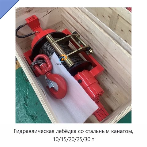Гидравлическая лебёдка со стальным канатом, 10/15/20/25/30 т