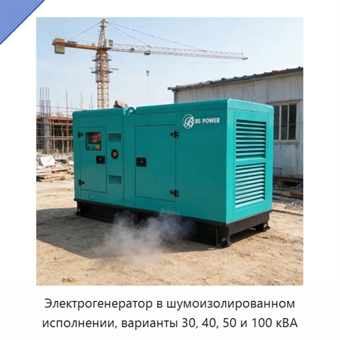 Электрогенератор в шумоизолированном исполнении, варианты 30, 40, 50 и 100 кВА