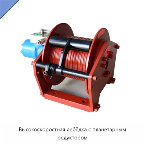 Высокоскоростная лебёдка с планетарным редуктором