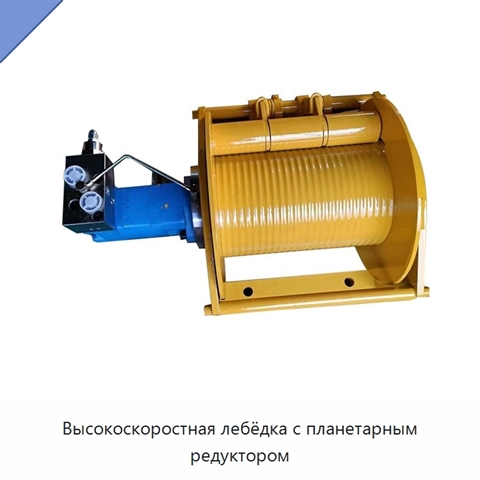 Высокоскоростная лебёдка с планетарным редуктором