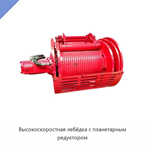 Высокоскоростная лебёдка с планетарным редуктором
